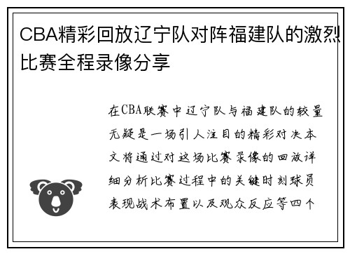 CBA精彩回放辽宁队对阵福建队的激烈比赛全程录像分享