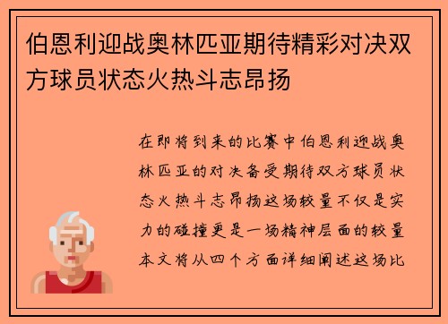 伯恩利迎战奥林匹亚期待精彩对决双方球员状态火热斗志昂扬