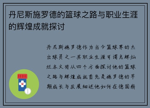 丹尼斯施罗德的篮球之路与职业生涯的辉煌成就探讨