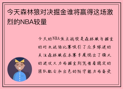 今天森林狼对决掘金谁将赢得这场激烈的NBA较量