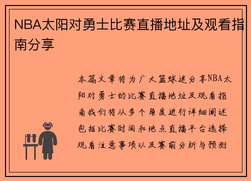 NBA太阳对勇士比赛直播地址及观看指南分享