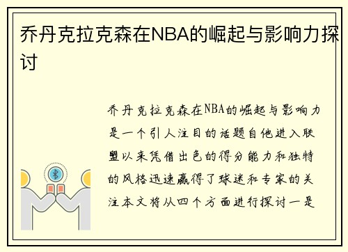 乔丹克拉克森在NBA的崛起与影响力探讨