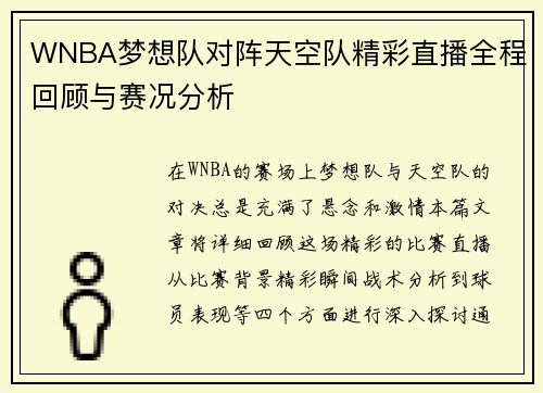 WNBA梦想队对阵天空队精彩直播全程回顾与赛况分析