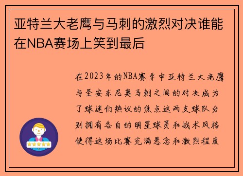 亚特兰大老鹰与马刺的激烈对决谁能在NBA赛场上笑到最后