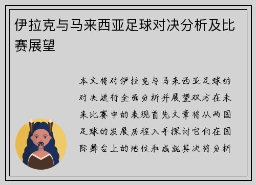 伊拉克与马来西亚足球对决分析及比赛展望
