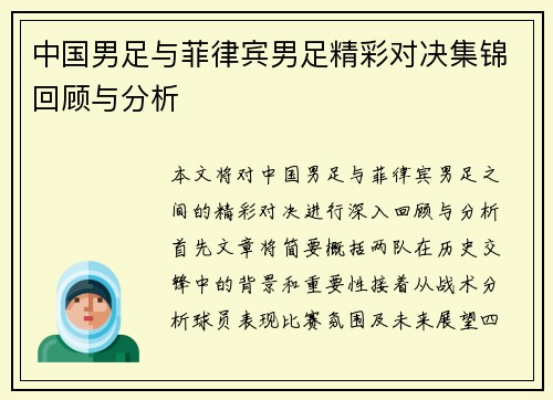中国男足与菲律宾男足精彩对决集锦回顾与分析