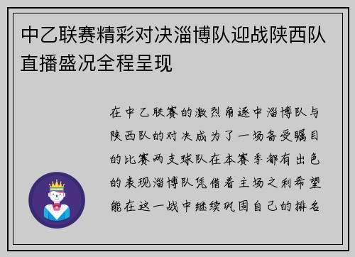 中乙联赛精彩对决淄博队迎战陕西队直播盛况全程呈现