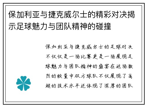 保加利亚与捷克威尔士的精彩对决揭示足球魅力与团队精神的碰撞