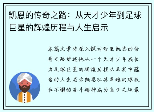 凯恩的传奇之路：从天才少年到足球巨星的辉煌历程与人生启示