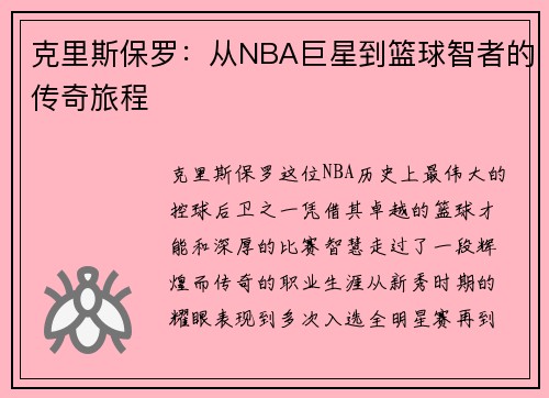 克里斯保罗：从NBA巨星到篮球智者的传奇旅程