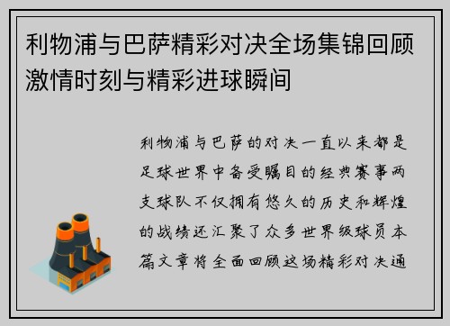 利物浦与巴萨精彩对决全场集锦回顾激情时刻与精彩进球瞬间