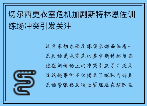 切尔西更衣室危机加剧斯特林恩佐训练场冲突引发关注