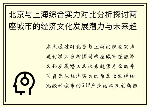 北京与上海综合实力对比分析探讨两座城市的经济文化发展潜力与未来趋势