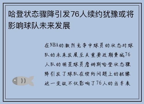 哈登状态骤降引发76人续约犹豫或将影响球队未来发展