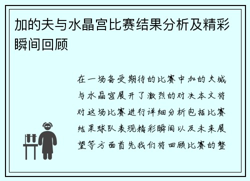 加的夫与水晶宫比赛结果分析及精彩瞬间回顾