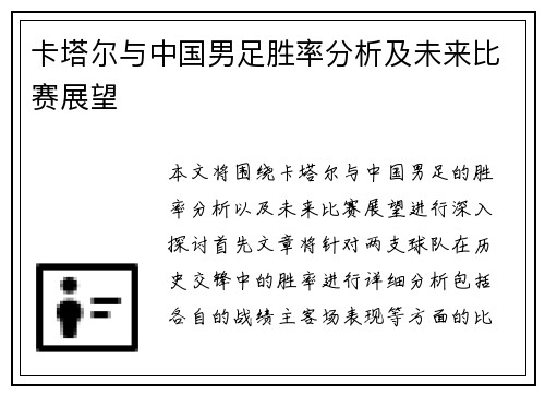 卡塔尔与中国男足胜率分析及未来比赛展望