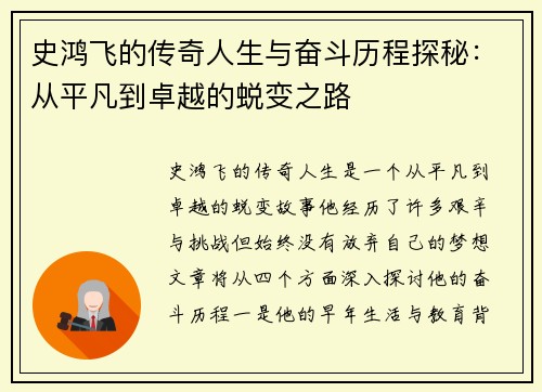 史鸿飞的传奇人生与奋斗历程探秘：从平凡到卓越的蜕变之路