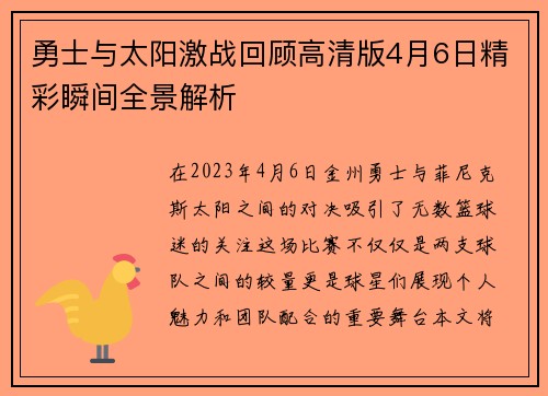 勇士与太阳激战回顾高清版4月6日精彩瞬间全景解析