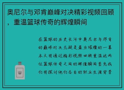 奥尼尔与邓肯巅峰对决精彩视频回顾，重温篮球传奇的辉煌瞬间