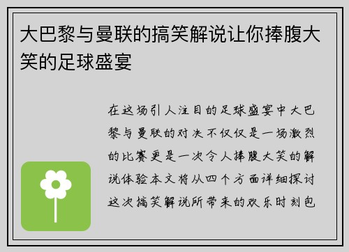 大巴黎与曼联的搞笑解说让你捧腹大笑的足球盛宴