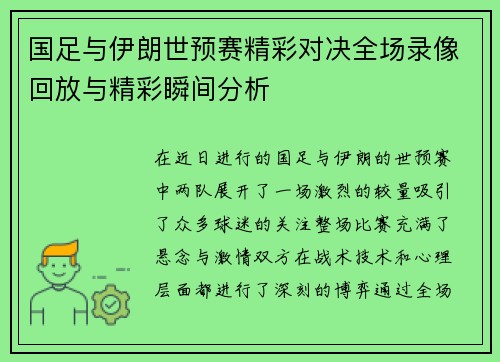 国足与伊朗世预赛精彩对决全场录像回放与精彩瞬间分析