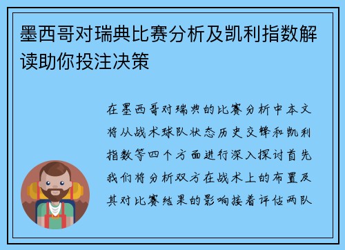 墨西哥对瑞典比赛分析及凯利指数解读助你投注决策