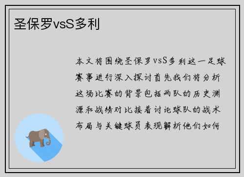 圣保罗vsS多利