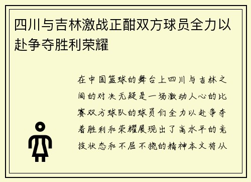 四川与吉林激战正酣双方球员全力以赴争夺胜利荣耀