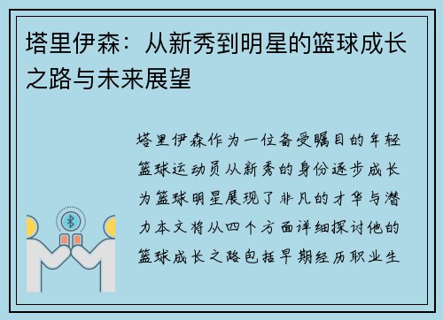 塔里伊森：从新秀到明星的篮球成长之路与未来展望