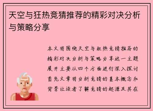 天空与狂热竞猜推荐的精彩对决分析与策略分享