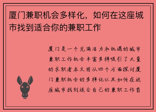 厦门兼职机会多样化，如何在这座城市找到适合你的兼职工作
