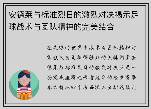 安德莱与标准烈日的激烈对决揭示足球战术与团队精神的完美结合