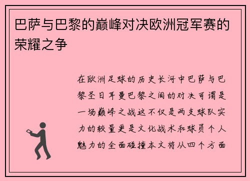 巴萨与巴黎的巅峰对决欧洲冠军赛的荣耀之争