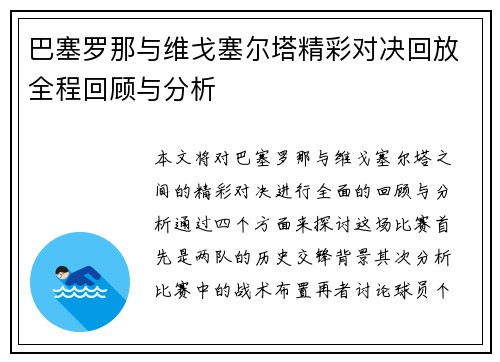 巴塞罗那与维戈塞尔塔精彩对决回放全程回顾与分析