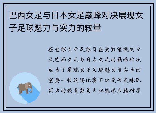 巴西女足与日本女足巅峰对决展现女子足球魅力与实力的较量