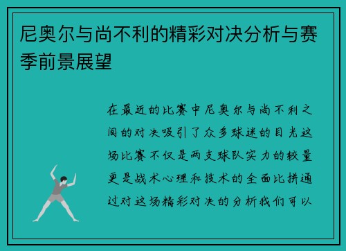 尼奥尔与尚不利的精彩对决分析与赛季前景展望