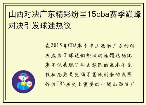 山西对决广东精彩纷呈15cba赛季巅峰对决引发球迷热议