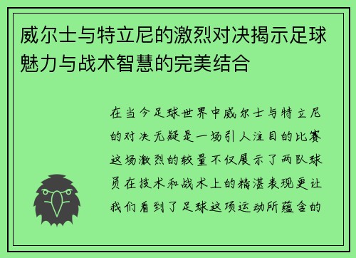 威尔士与特立尼的激烈对决揭示足球魅力与战术智慧的完美结合
