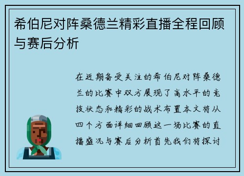 希伯尼对阵桑德兰精彩直播全程回顾与赛后分析