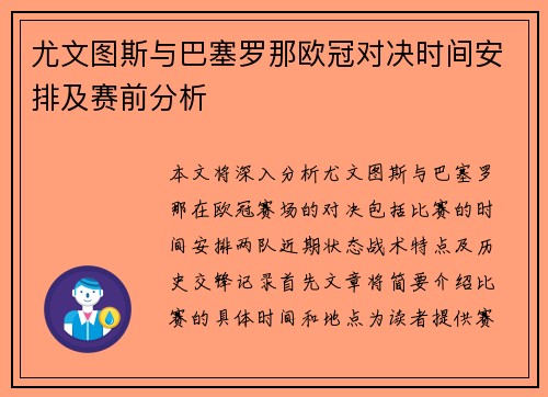 尤文图斯与巴塞罗那欧冠对决时间安排及赛前分析