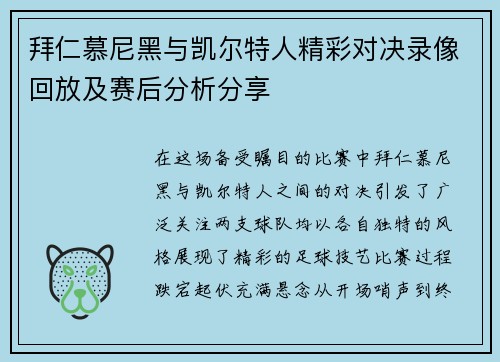 拜仁慕尼黑与凯尔特人精彩对决录像回放及赛后分析分享