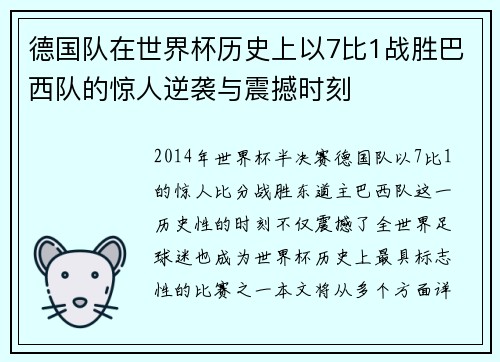 德国队在世界杯历史上以7比1战胜巴西队的惊人逆袭与震撼时刻