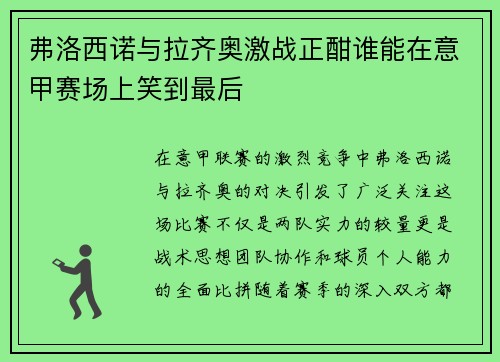 弗洛西诺与拉齐奥激战正酣谁能在意甲赛场上笑到最后