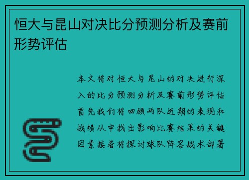 恒大与昆山对决比分预测分析及赛前形势评估