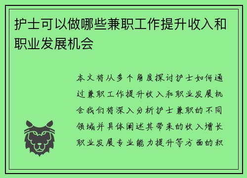 护士可以做哪些兼职工作提升收入和职业发展机会