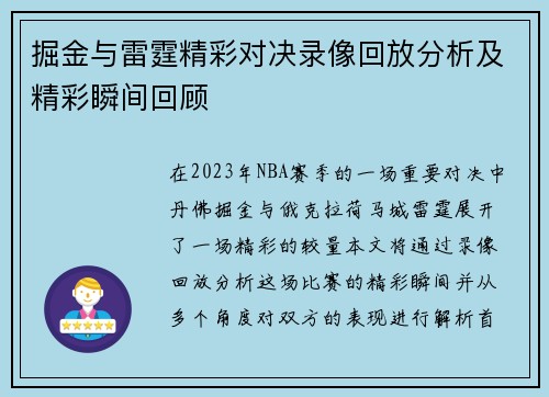 掘金与雷霆精彩对决录像回放分析及精彩瞬间回顾