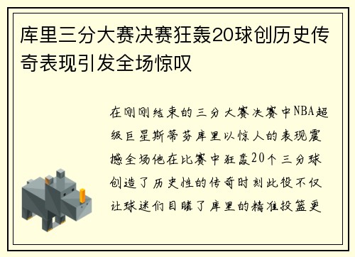 库里三分大赛决赛狂轰20球创历史传奇表现引发全场惊叹