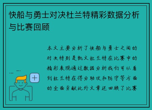 快船与勇士对决杜兰特精彩数据分析与比赛回顾