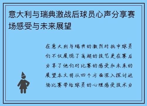 意大利与瑞典激战后球员心声分享赛场感受与未来展望
