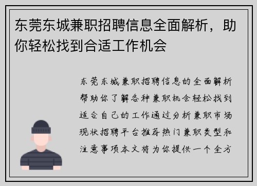 东莞东城兼职招聘信息全面解析，助你轻松找到合适工作机会